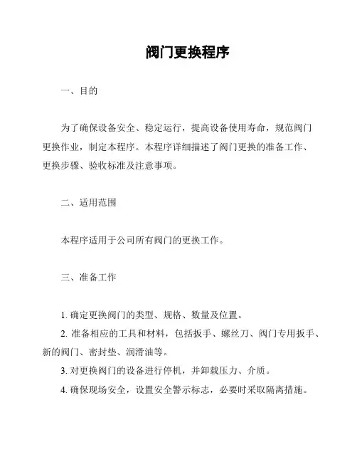 阀门更换程序