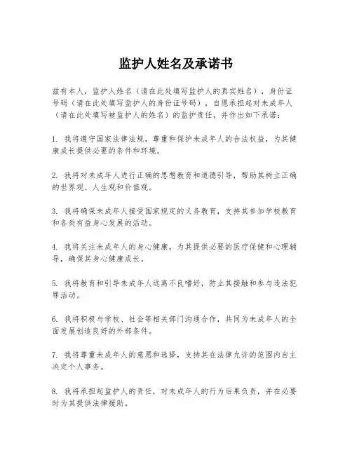 监护人姓名及承诺书
