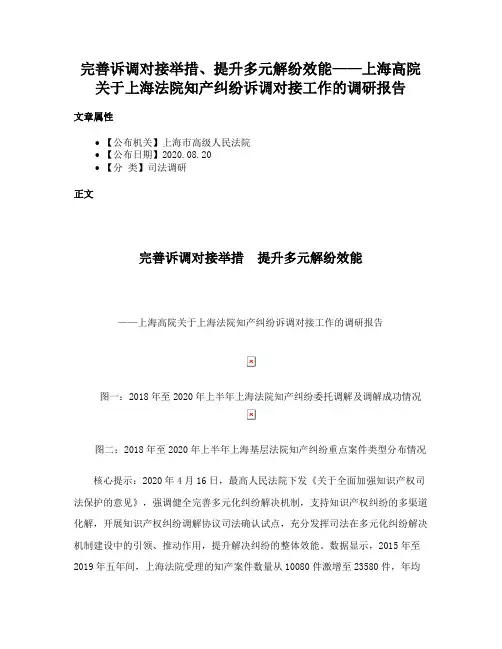 完善诉调对接举措、提升多元解纷效能——上海高院关于上海法院知产纠纷诉调对接工作的调研报告