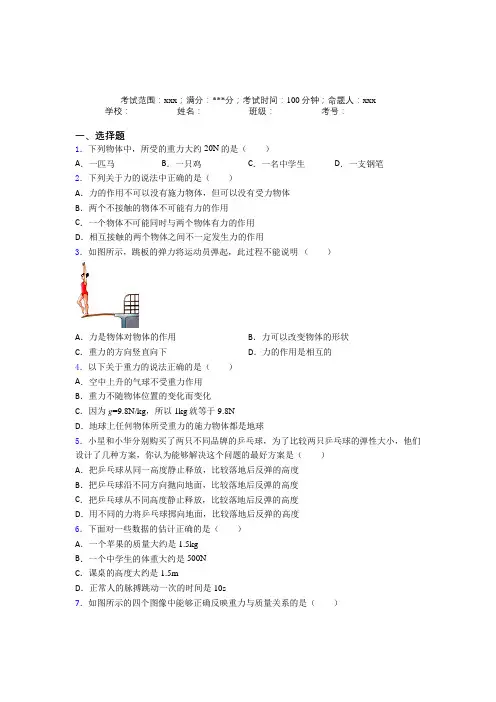 《好题》人教版初中物理八年级下册第一章【力】经典测试卷(答案解析)