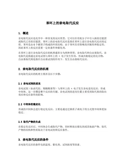 苯环上的亲电取代反应