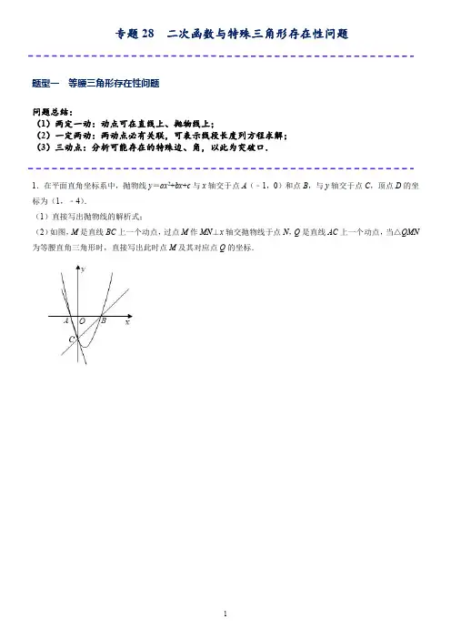 专题  二次函数与特殊三角形存在性问题(学生版)