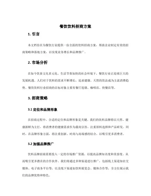 餐饮饮料招商方案