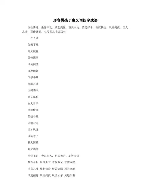 形容男孩子褒义词四字成语