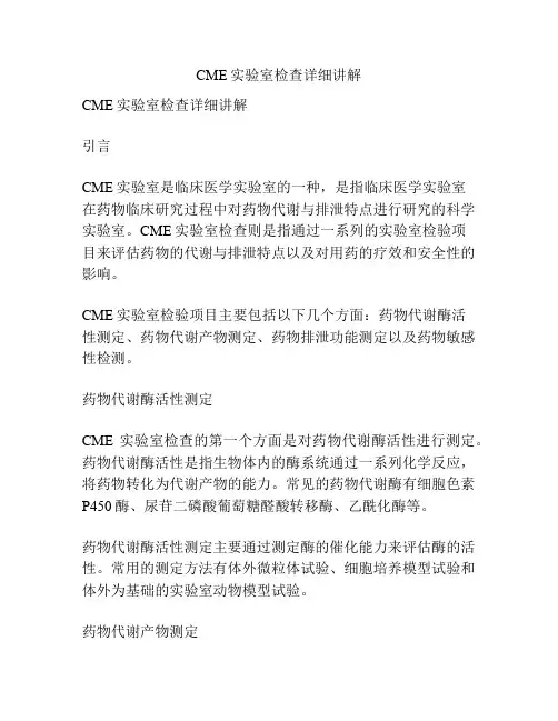 CME实验室检查详细讲解 
