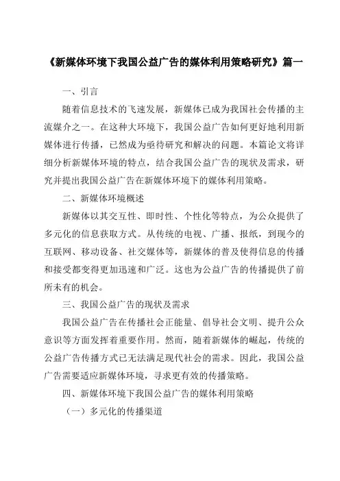《2024年新媒体环境下我国公益广告的媒体利用策略研究》范文