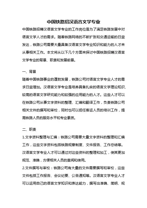 中国铁路招汉语言文学专业