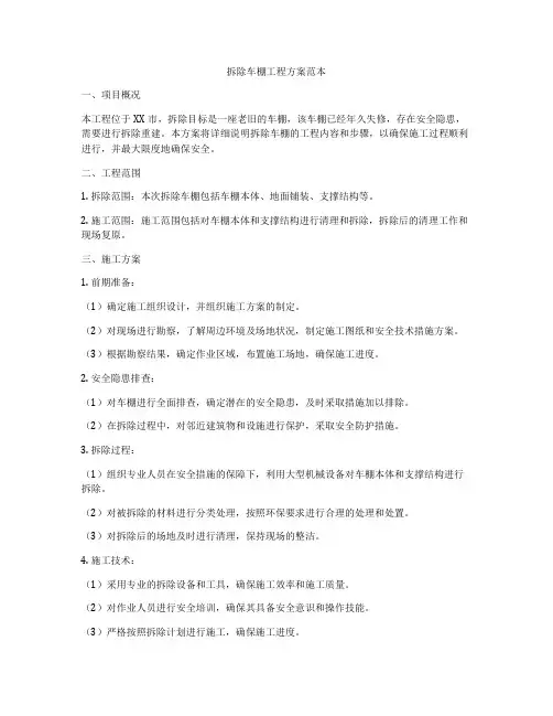 拆除车棚工程方案范本