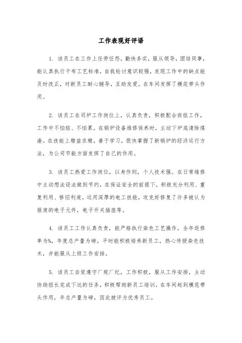 工作表现好评语(四篇)