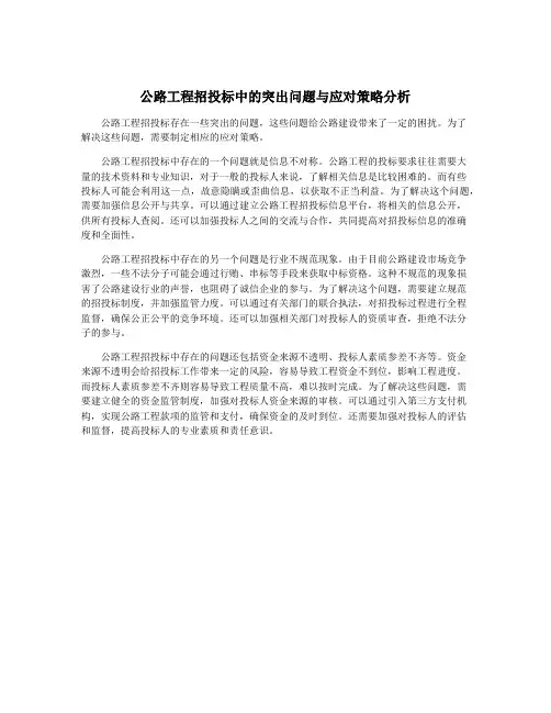 公路工程招投标中的突出问题与应对策略分析