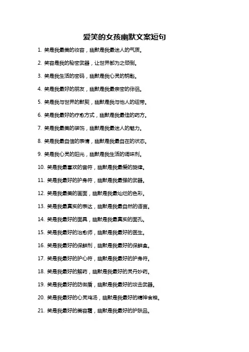 爱笑的女孩幽默文案短句