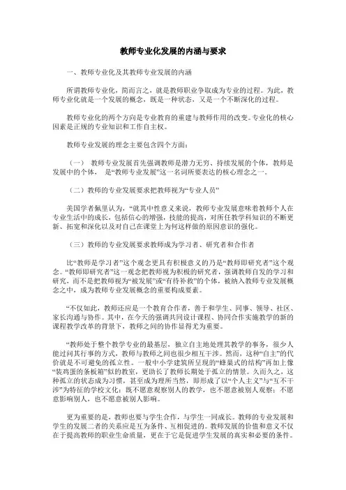 教师专业化发展的内涵与要求