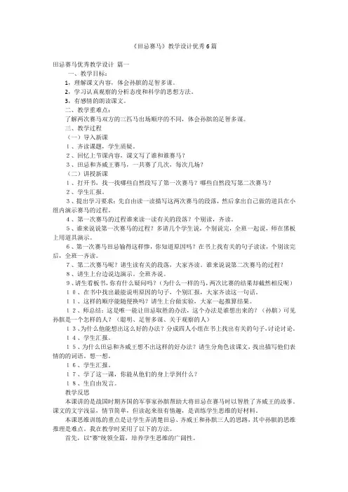 《田忌赛马》教学设计优秀6篇