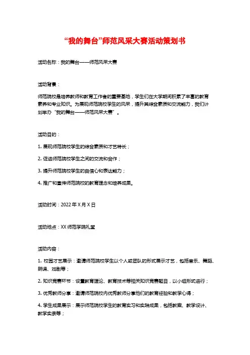 “我的舞台”师范风采大赛活动策划书