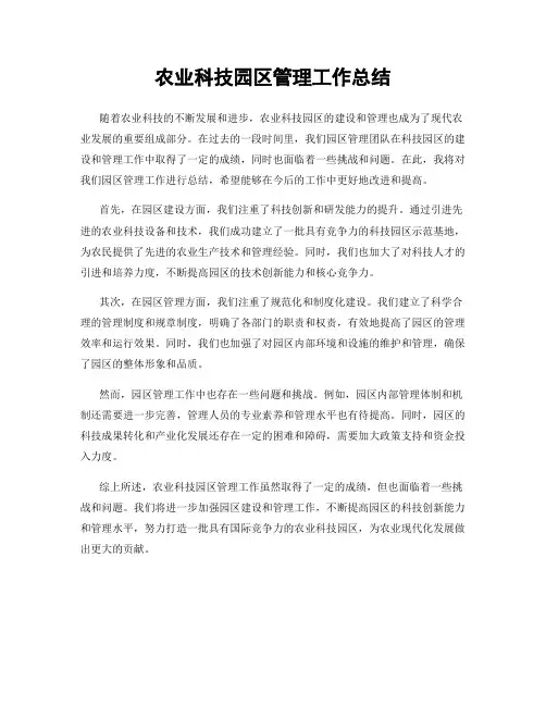 农业科技园区管理工作总结