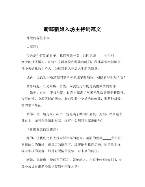 新郎新娘入场主持词范文