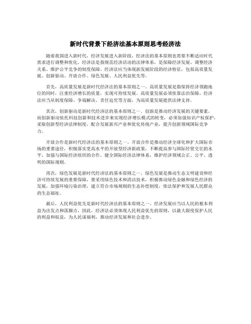 新时代背景下经济法基本原则思考经济法