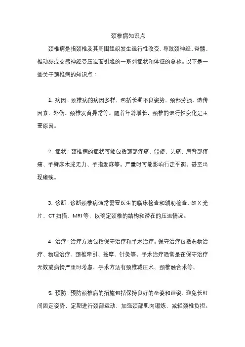 颈椎病知识点