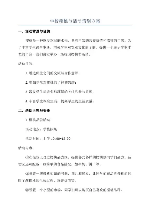学校樱桃节活动策划方案
