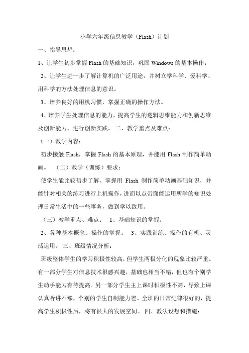 小学六年级信息教学(Flash)计划