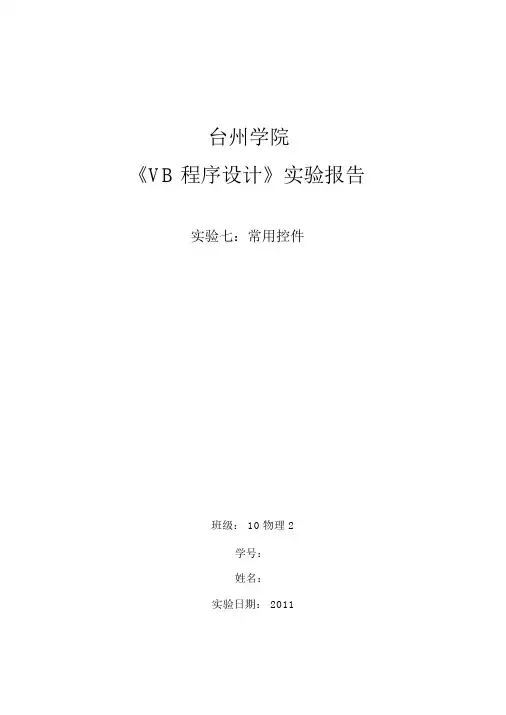 VB实验报告7
