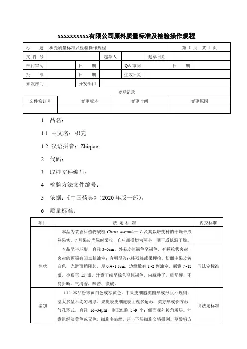 枳壳质量标准及检验操作规程