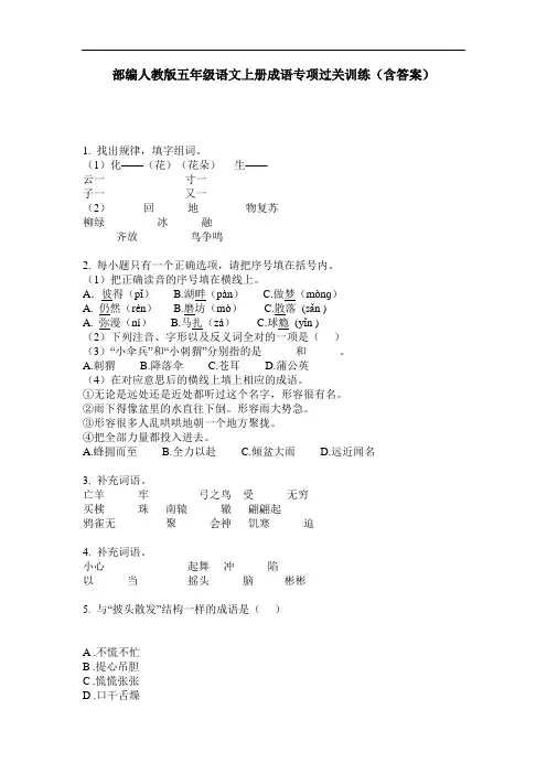 部编人教版五年级语文上册成语专项过关训练(含答案)