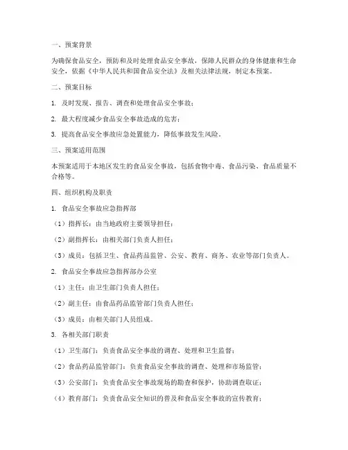 食品安全事故应急处理预案脚本