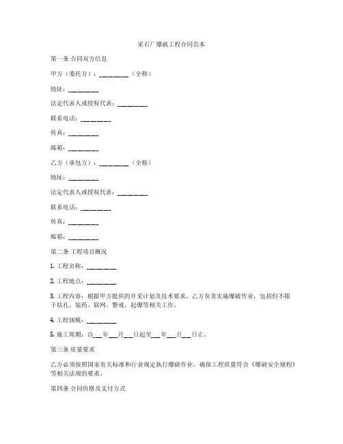 采石厂爆破工程合同范本