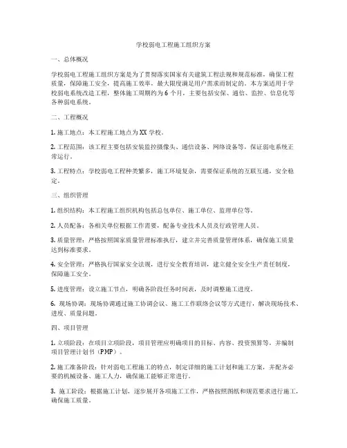 学校弱电工程施工组织方案