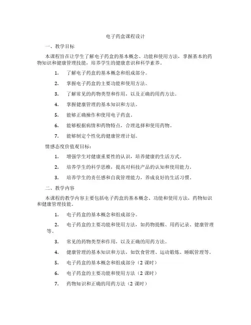 电子药盒课程设计