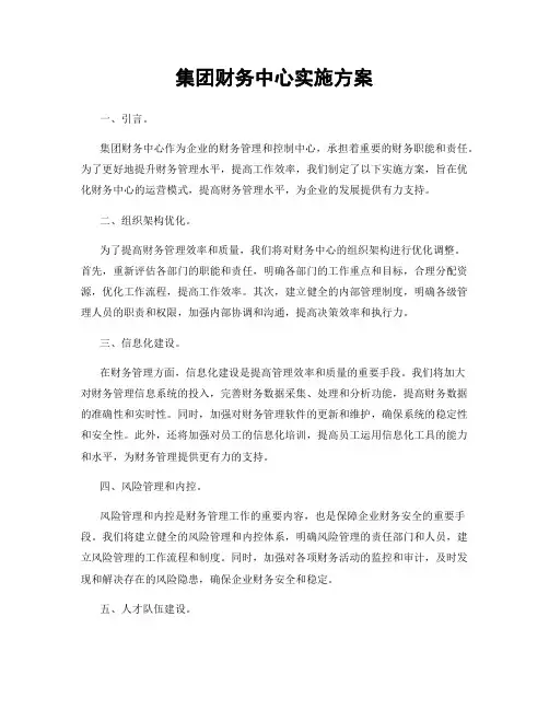 集团财务中心实施方案