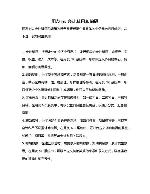 用友nc会计科目和编码