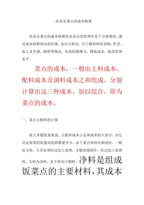 农家乐菜点的成本核算