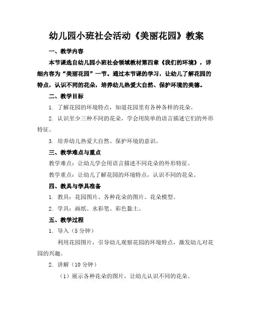 幼儿园小班社会活动《美丽花园》教案