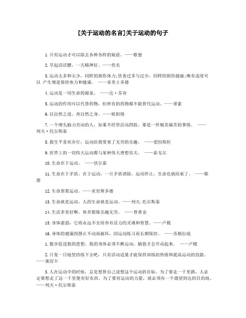 [关于运动的名言]关于运动的句子