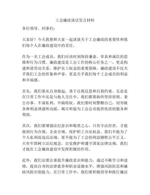 工会廉政谈话发言材料