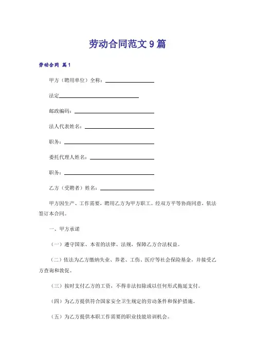 劳动合同范文9篇_6
