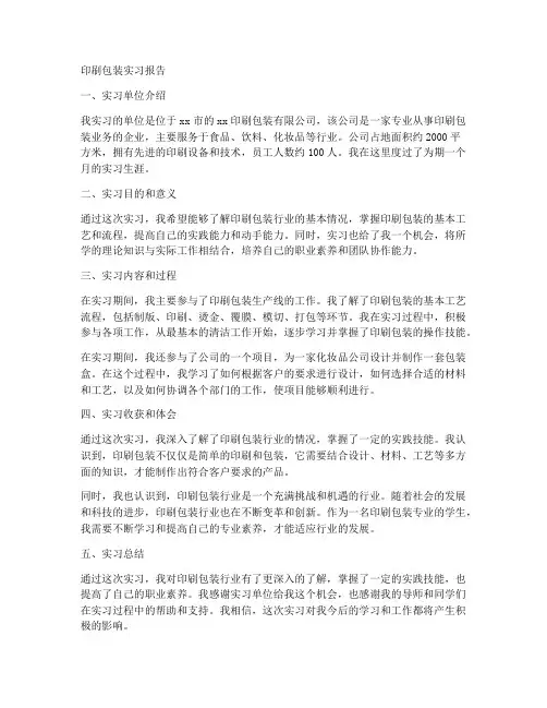 印刷包装实习报告