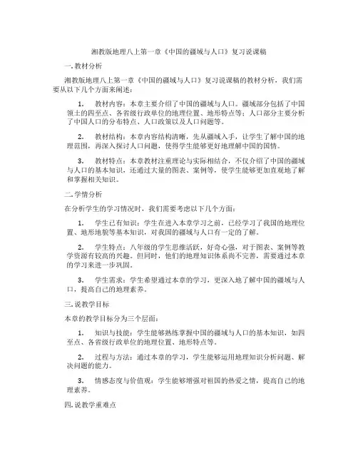 湘教版地理八上第一章《中国的疆域与人口》复习说课稿