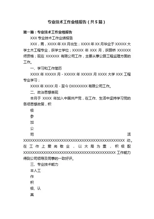 专业技术工作业绩报告（共5篇）