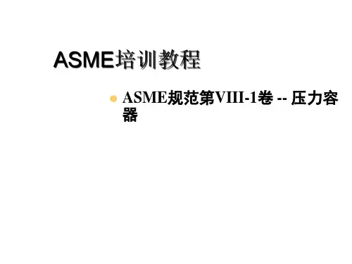 ASME培训教程ASME规范第VIII-1卷--压力容器