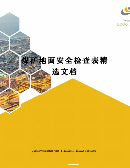 煤矿地面安全检查表精选文档