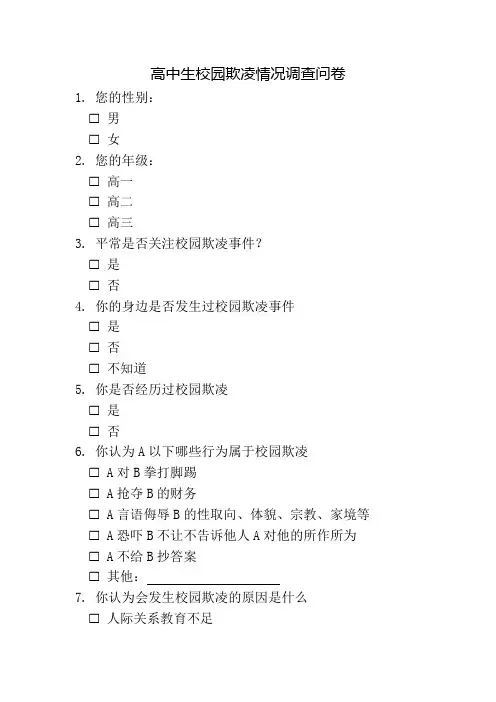 高中生校园欺凌情况调查问卷