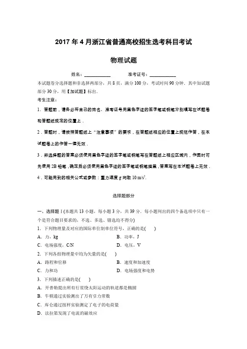 【物理】浙江省2017年4月普通高校招生选考试题(解析版)