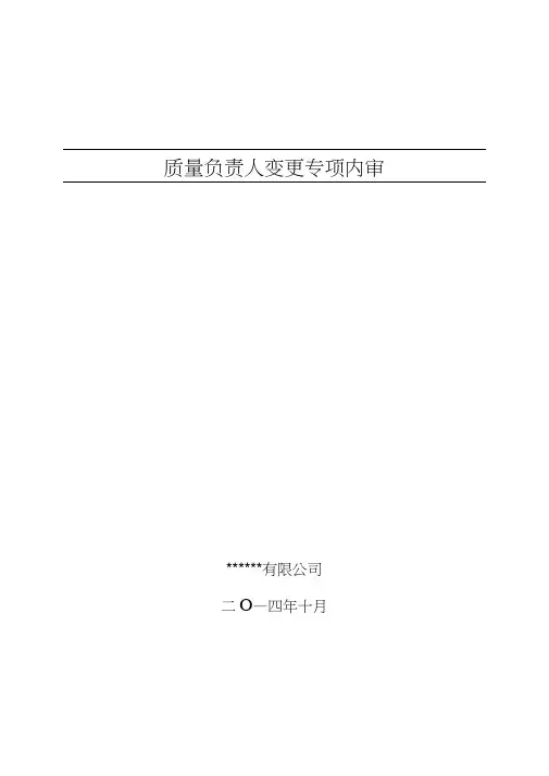 2016变更质量负责人变更专项内审