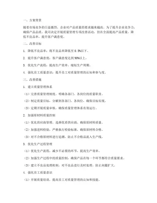 质量管理专项改善方案
