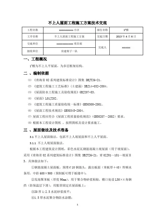 1#楼不上人屋面技术交底