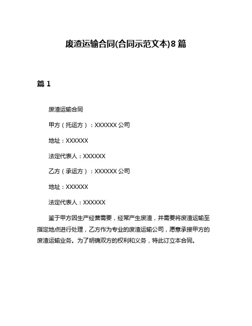 废渣运输合同(合同示范文本)8篇