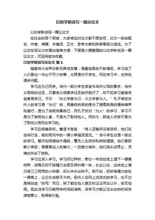 以劝学新说写一篇议论文